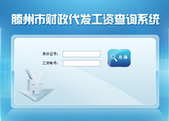 滕州市财政代发工资系统开发完成