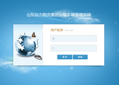 山东运力物流集团运输车辆管理系统上线运行！