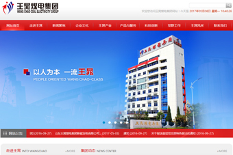 山东王晁煤电集团