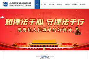 山东滕文律师事务所