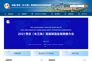 中国·枣庄（长三角）高端制造业转移基地网