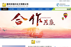 滕州市瑞兴化工有限公司